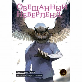 Манга “Обещанный Неверленд” Том 14, купить Манга “Обещанный Неверленд” Том 14